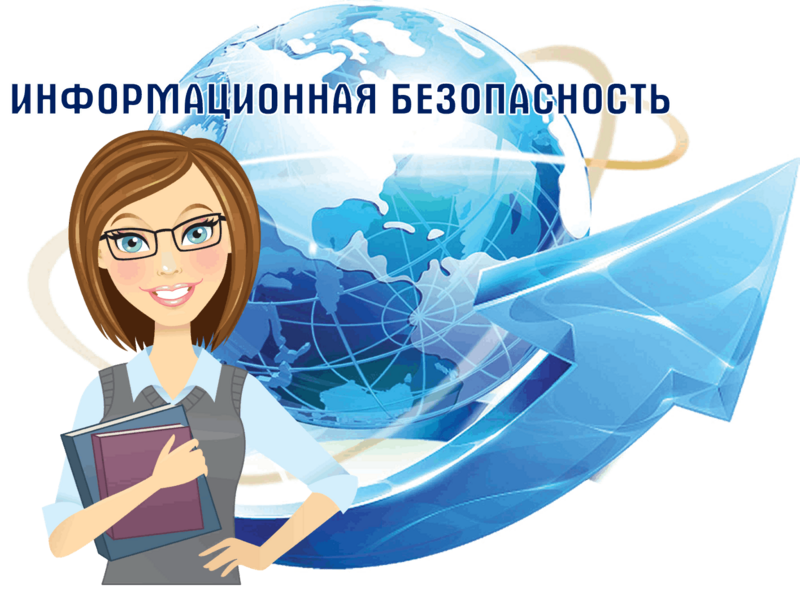 Информационная безопасность.