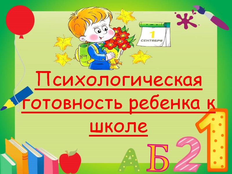 Как выявить готовность ребенка к школе? Как выявить готовность ребенка к школе?