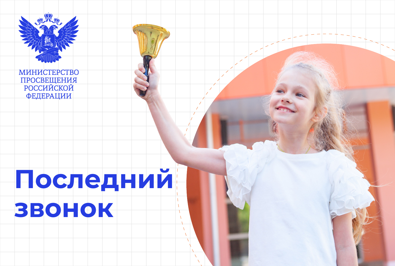 Последний звонок.