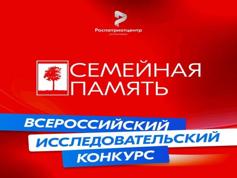 Всероссийский конкурс «Семейная память».