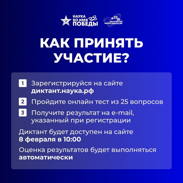 Акция «Первый всероссийский научный диктант ʺНаука во имя Победыʺ».