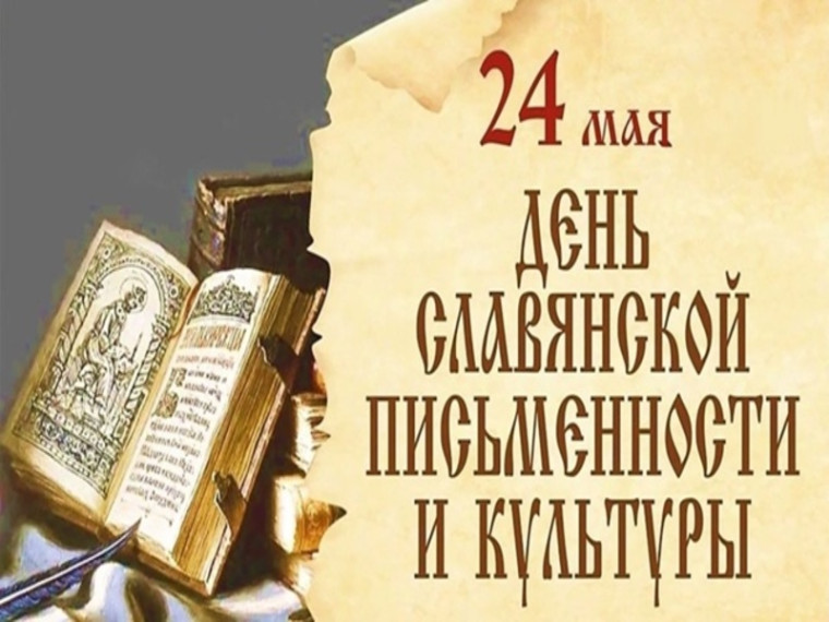 Познавательный час «День славянской письменности и культуры».