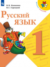 Русский язык. 1 класс.