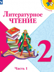 ЛИТЕРАТУРНОЕ ЧТЕНИЕ. 2 КЛАСС.УЧЕБНИК. В 2-Х ЧАСТЯХ