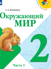ОКРУЖАЮЩИЙ МИР. 2 КЛАСС. УЧЕБНИК В 2-Х ЧАСТЯХ