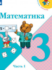 МАТЕМАТИКА.3 КЛАСС.УЧЕБНИК .В 2-Х ЧАСТЯХ