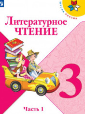ЛИТЕРАТУРНОЕ ЧТЕНИЕ. 3 КЛАСС. УЧЕБНИК . В 2-Х ЧАСТЯХ