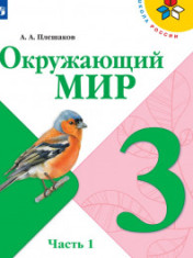 ОКРУЖАЮЩИЙ МИР. 3 КЛАСС.УЧЕБНИК. В 2-Х ЧАСТЯХ