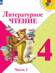 ЛИТЕРАТУРНОЕ ЧТЕНИЕ. 4 КЛАСС.УЧЕБНИК. В 2-Х ЧАСТЯХ