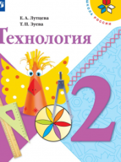 ТЕХНОЛОГИЯ. 2 КЛАСС