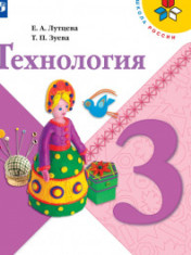 ТЕХНОЛОГИЯ. 3 КЛАСС