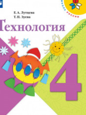 ТЕХНОЛОГИЯ.4 КЛАСС.