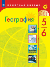 ГЕОГРАФИЯ. 5-6 КЛАССЫ