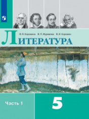 ЛИТЕРАТУРА.5 КЛАСС.