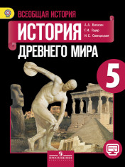 ВСЕОБЩАЯ ИСТОРИЯ.ИСТОРИЯ ДРЕВНЕГО МИРА. 5 КЛАСС