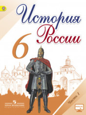 ИСТОРИЯ РОССИИ. 6 КЛАСС.В 2-Х ЧАСТЯХ.