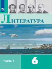 ЛИТЕРАТУРА. 6 КЛАСС. В 2-Х ЧАСТЯХ.