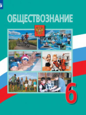 ОБЩЕСТВОЗНАНИЕ.6 КЛАСС