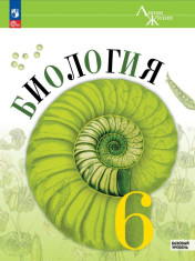 БИОЛОГИЯ.6 КЛАСС