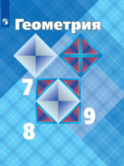 ГЕОМЕТРИЯ. 7-9 КЛАСС