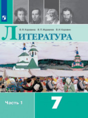 ЛИТЕРАТУРА.7 КЛАСС. В 2-Х ЧАСТЯХ