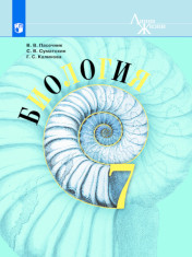 БИОЛОГИЯ. 7 КЛАСС.