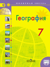 ГЕОГРАФИЯ. 7 КЛАСС.