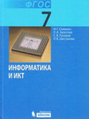 ИНФОРМАТИКА. 7 КЛАСС.