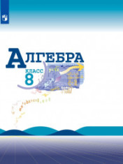 АЛГЕБРА.8 КЛАСС.