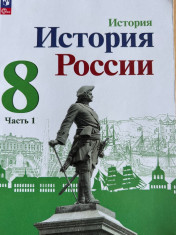 ИСТОРИЯ РОССИИ. 8 КЛАСС