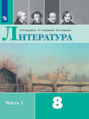 ЛИТЕРАТУРА. 8 КЛАСС.