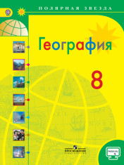 ГЕОГРАФИЯ. 8 КЛАСС.