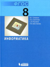 ИНФОРМАТИКА. 8 КЛАСС.