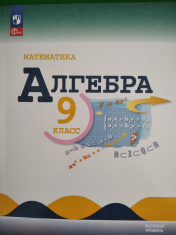 АЛГЕБРА. 9 КЛАСС.