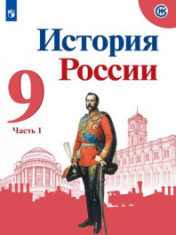 ИСТОРИЯ РОССИИ. 9 КЛАСС.В 2-Х ЧАСТЯХ