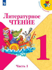 Литературное чтение. 1 класс. Учебник. В 2-х частях. ФГОС